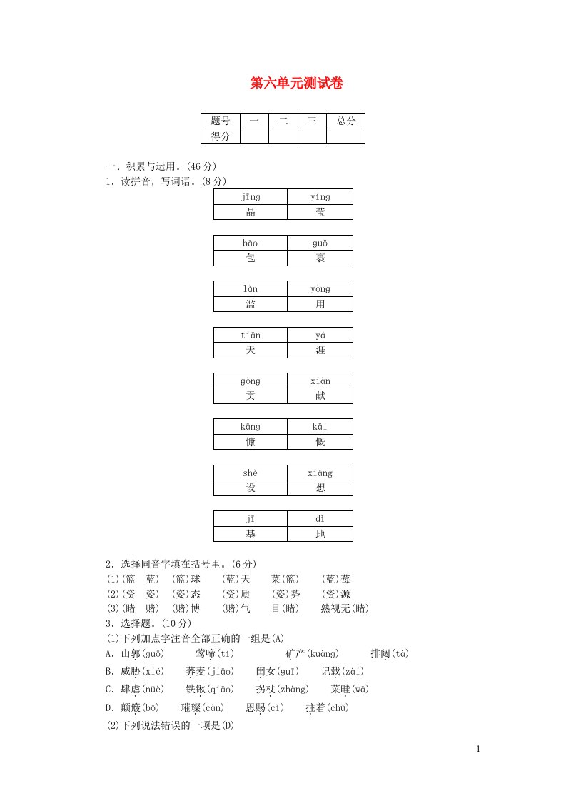 六年级语文上册第六单元综合测试卷新人教版