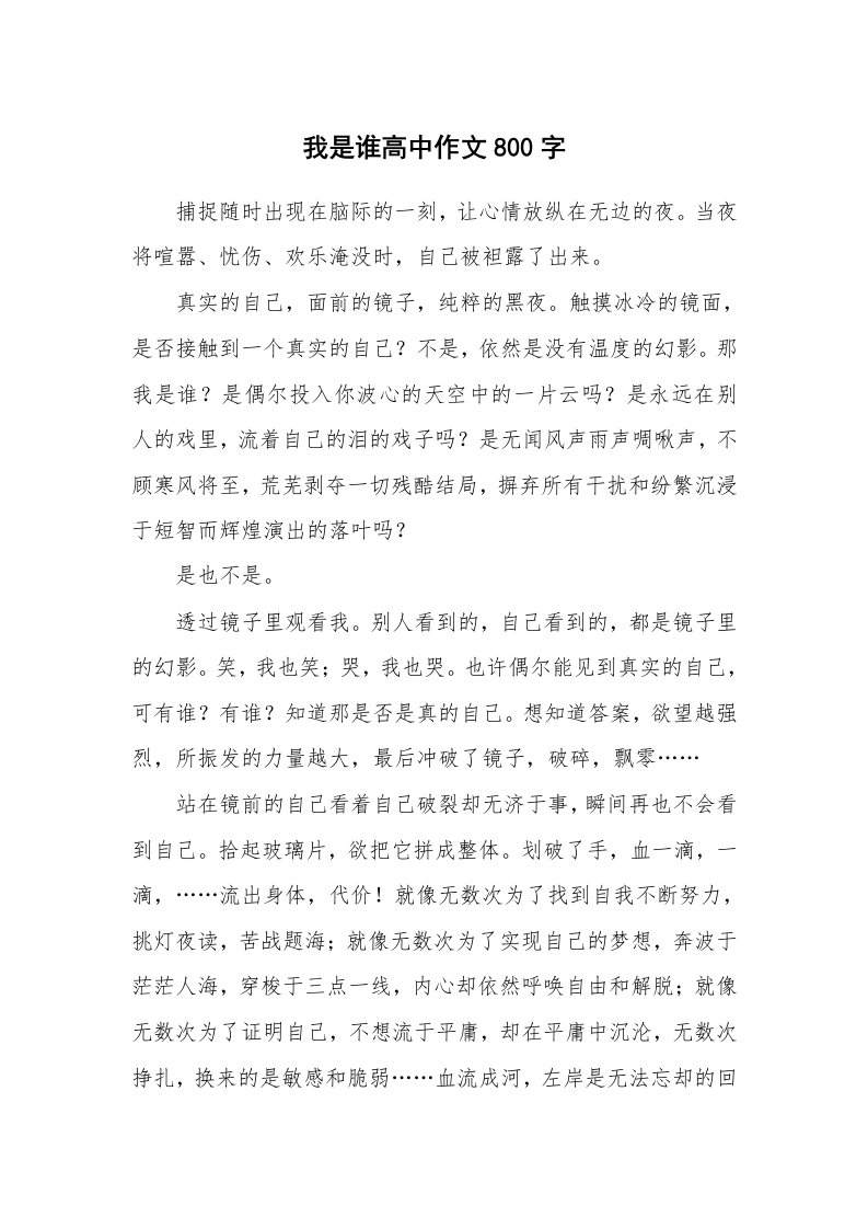 我是谁高中作文800字