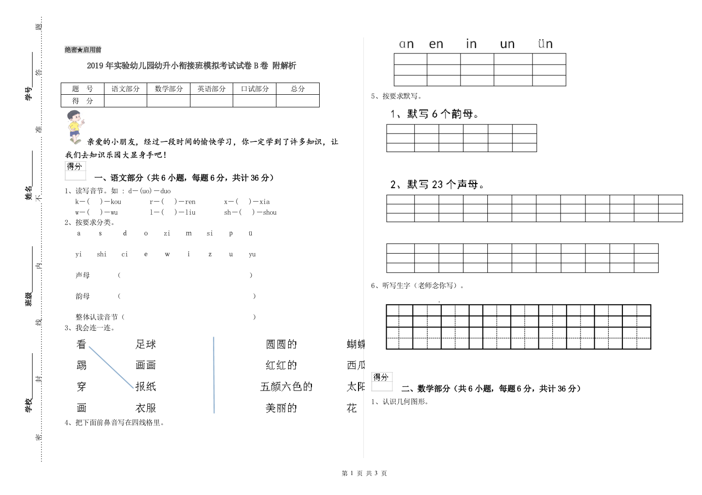 2019年实验幼儿园幼升小衔接班模拟考试试卷B卷-附解析