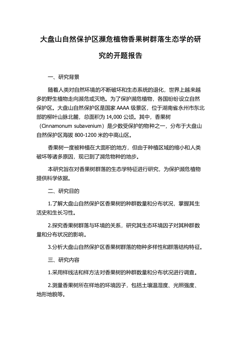 大盘山自然保护区濒危植物香果树群落生态学的研究的开题报告