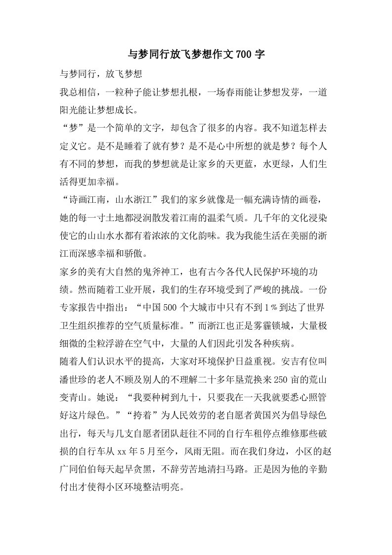 与梦同行放飞梦想作文700字