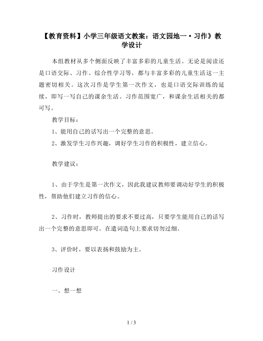 【教育资料】小学三年级语文教案：语文园地一·习作》教学设计