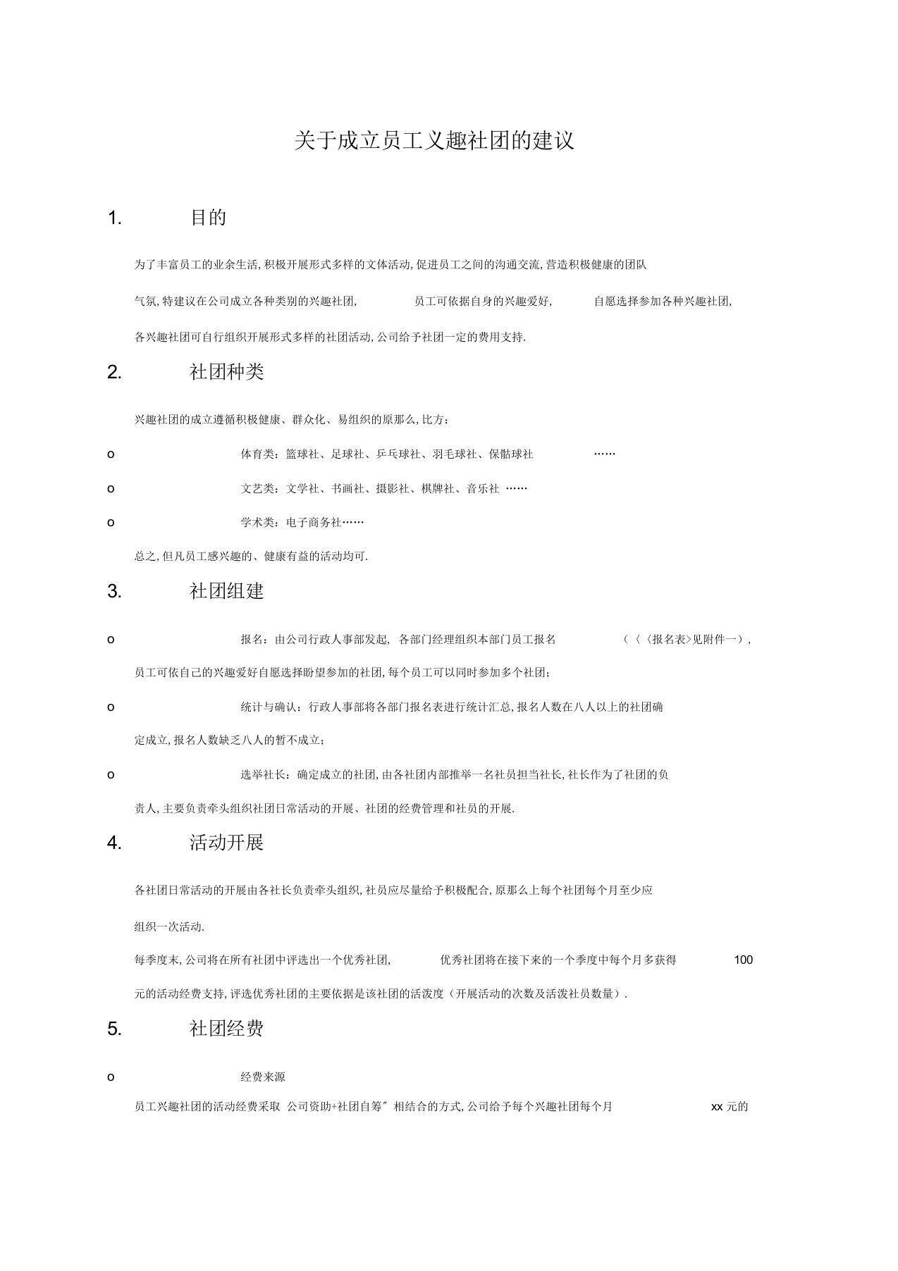 组建员工业余兴趣社团方案