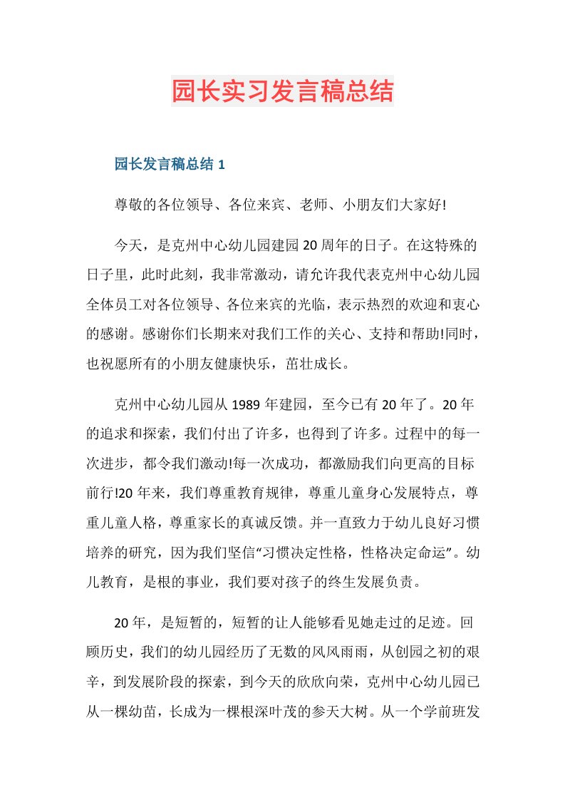 园长实习发言稿总结