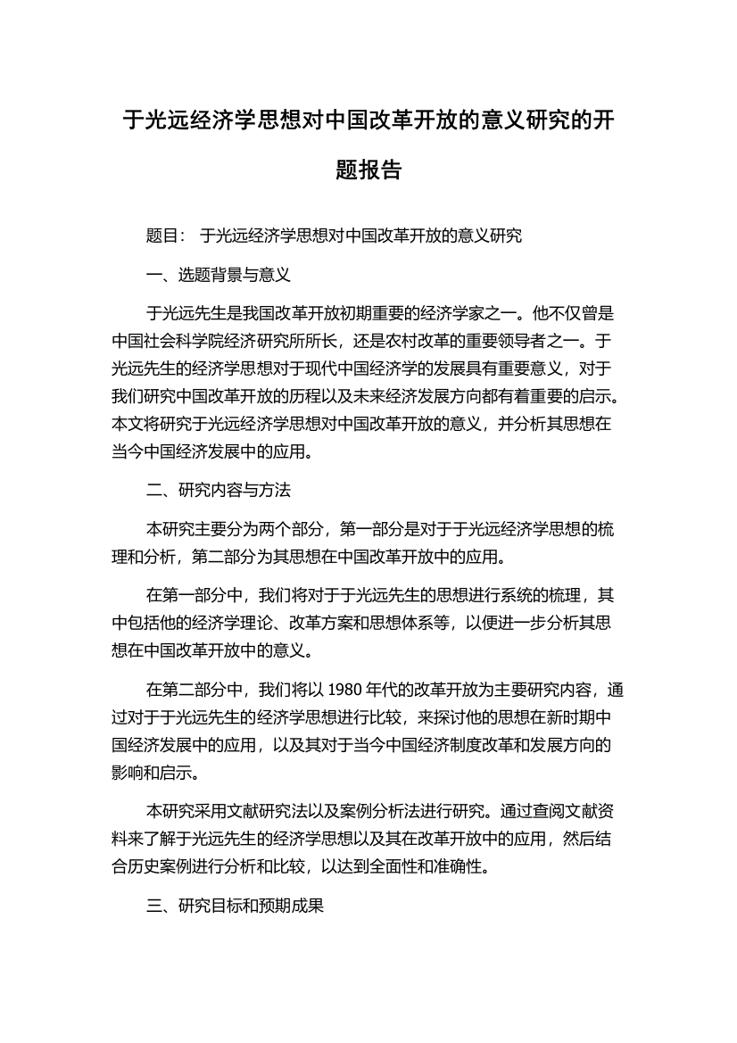 于光远经济学思想对中国改革开放的意义研究的开题报告