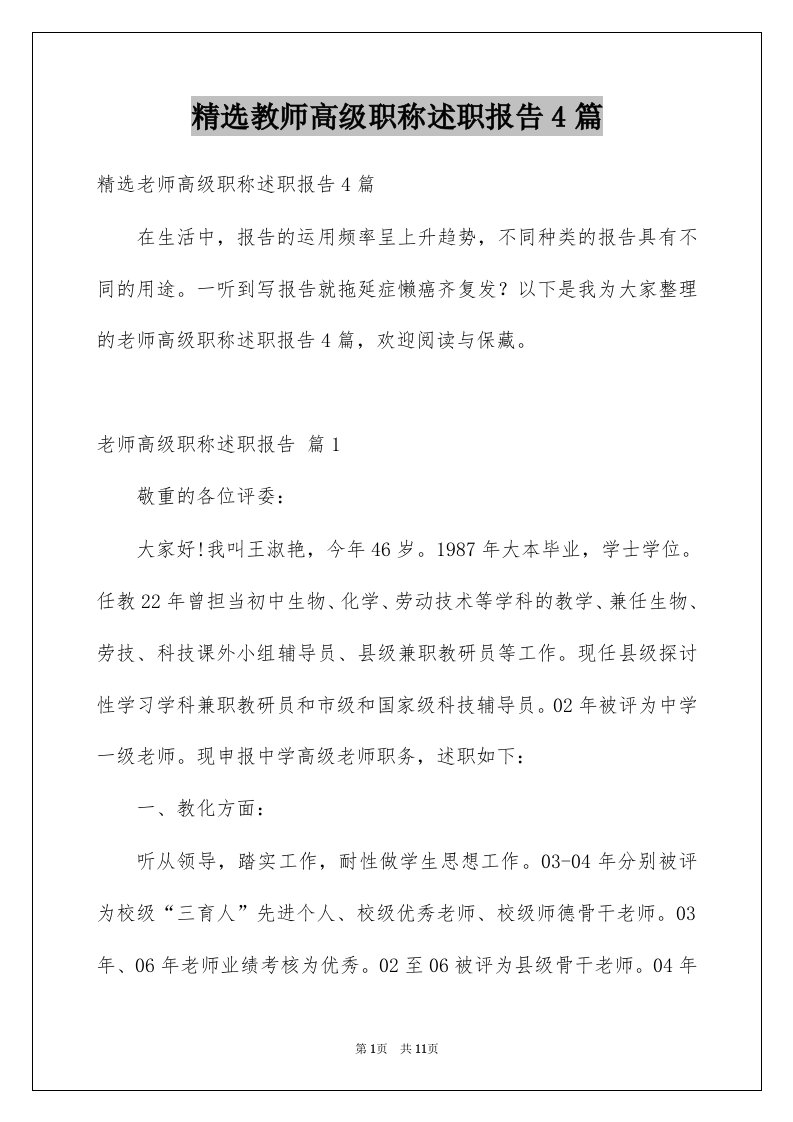 教师高级职称述职报告4篇