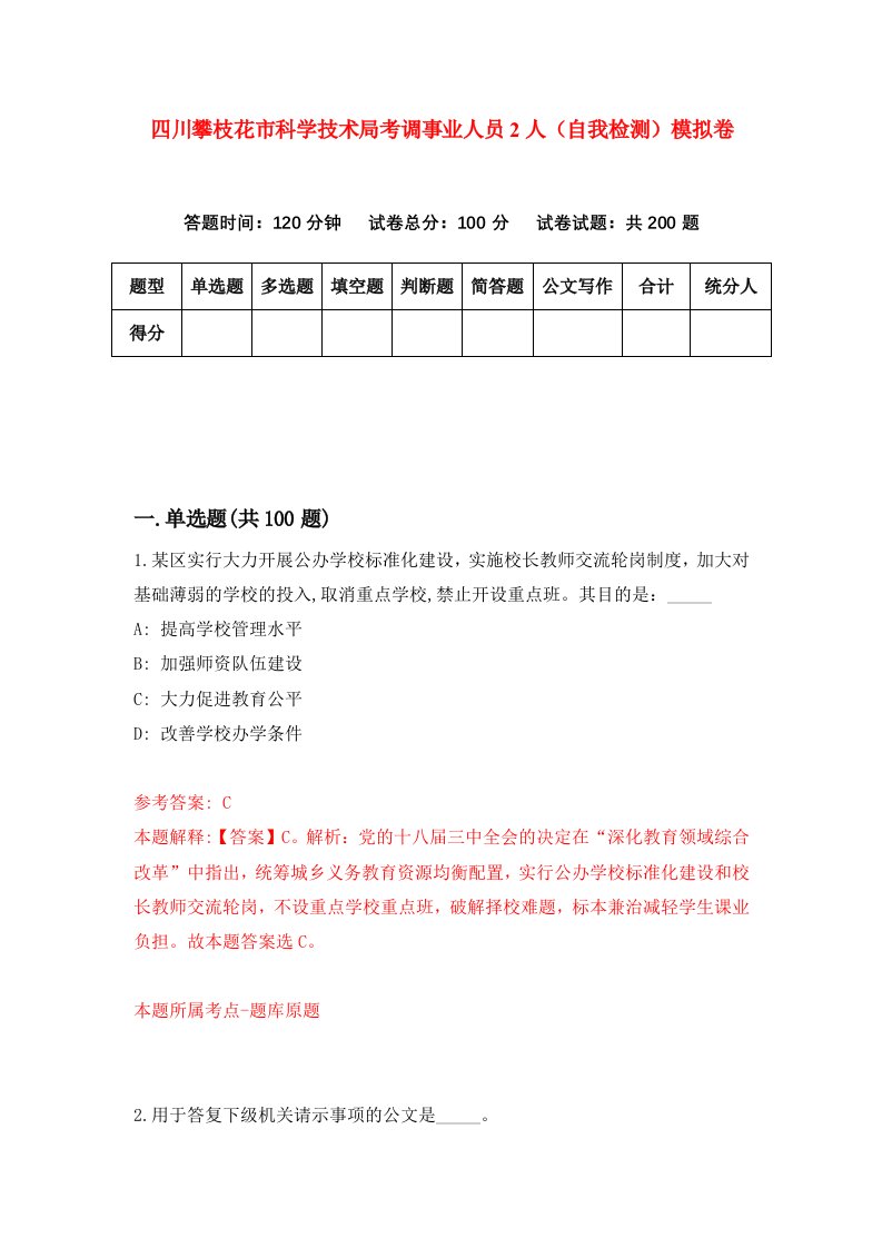 四川攀枝花市科学技术局考调事业人员2人自我检测模拟卷第2版