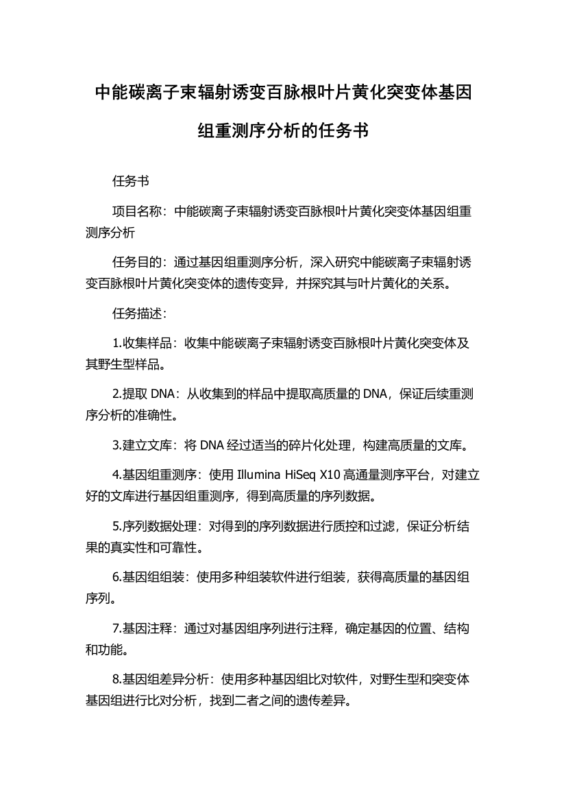 中能碳离子束辐射诱变百脉根叶片黄化突变体基因组重测序分析的任务书