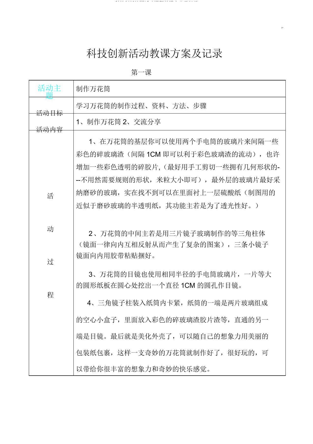 科技创新社团活动课程教案及记录