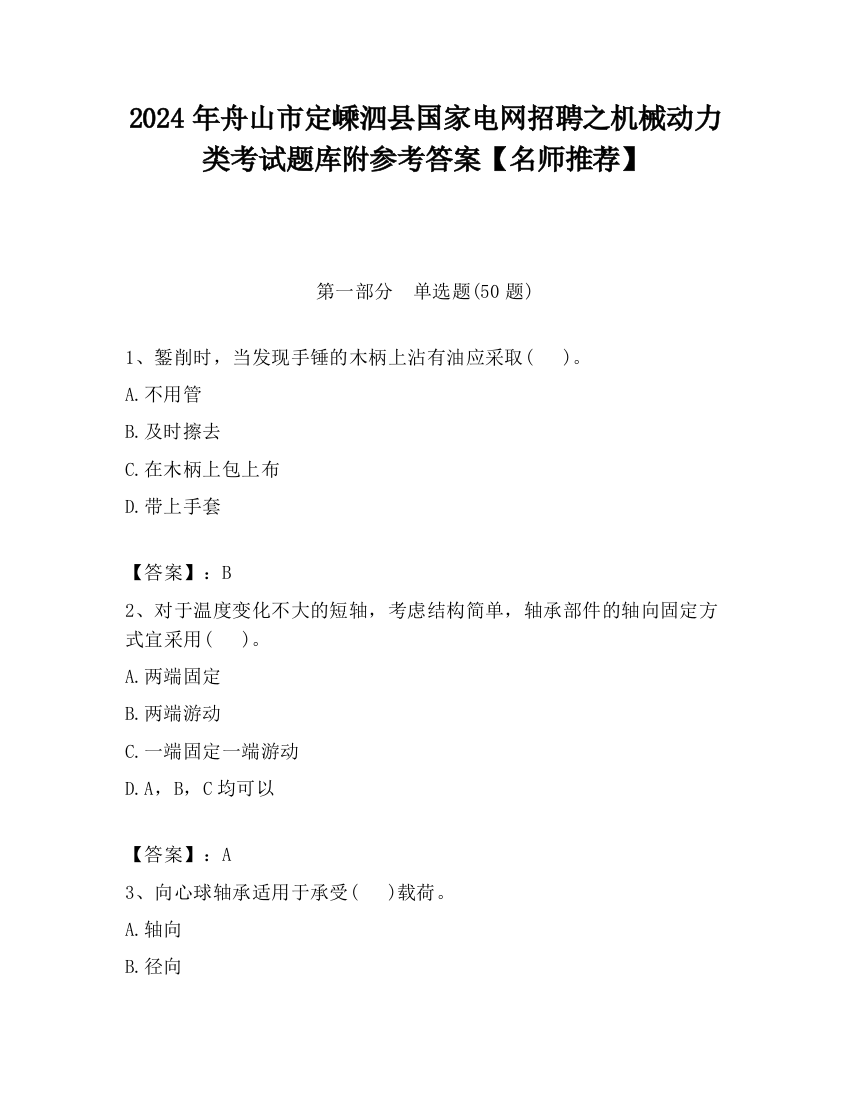 2024年舟山市定嵊泗县国家电网招聘之机械动力类考试题库附参考答案【名师推荐】