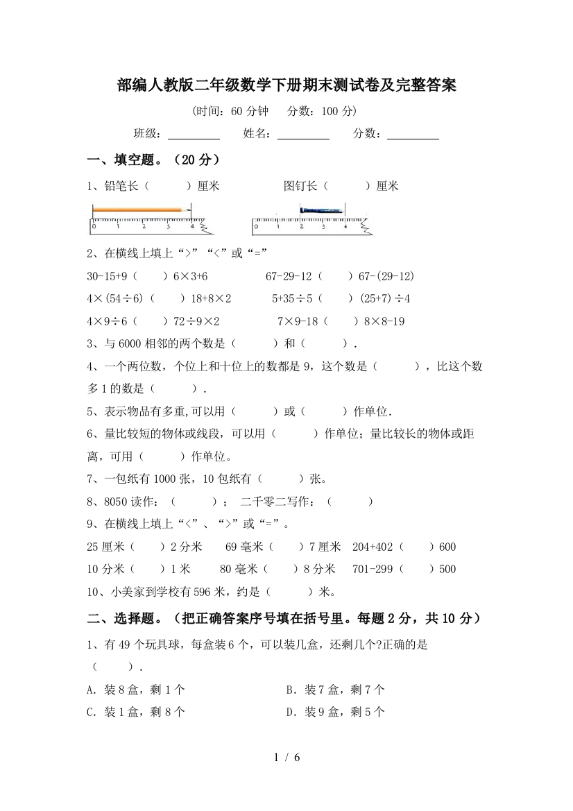 部编人教版二年级数学下册期末测试卷及完整答案