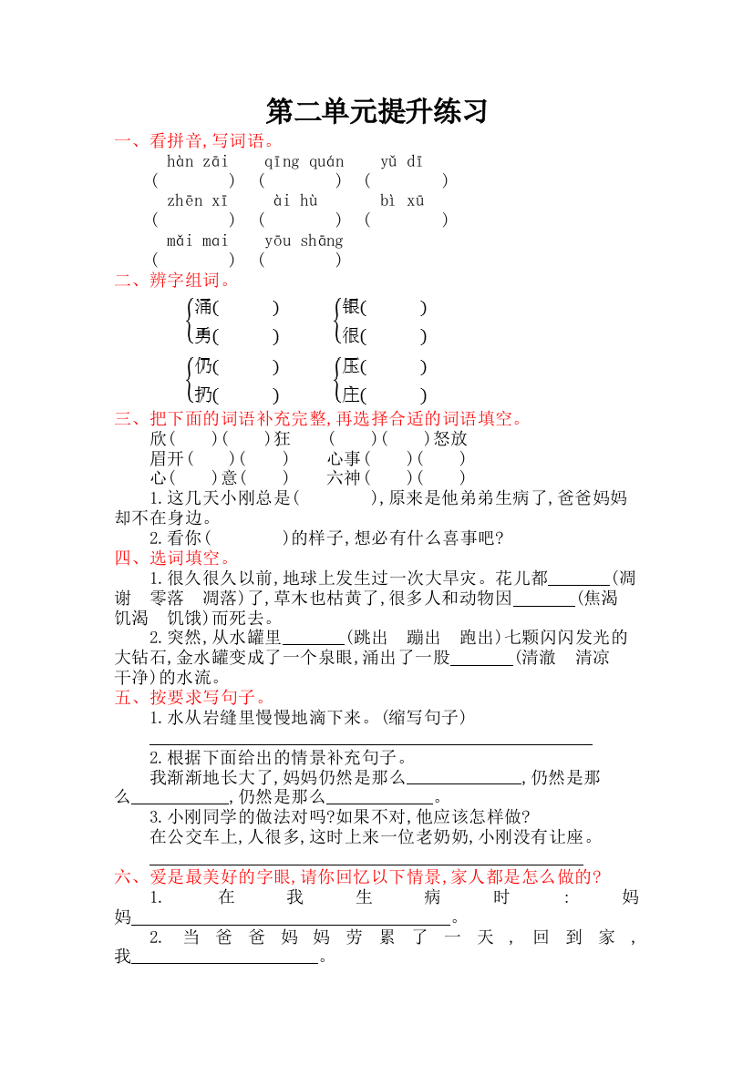 【小学中学教育精选】语文版三年级语文上册第二单元提升练习题及答案