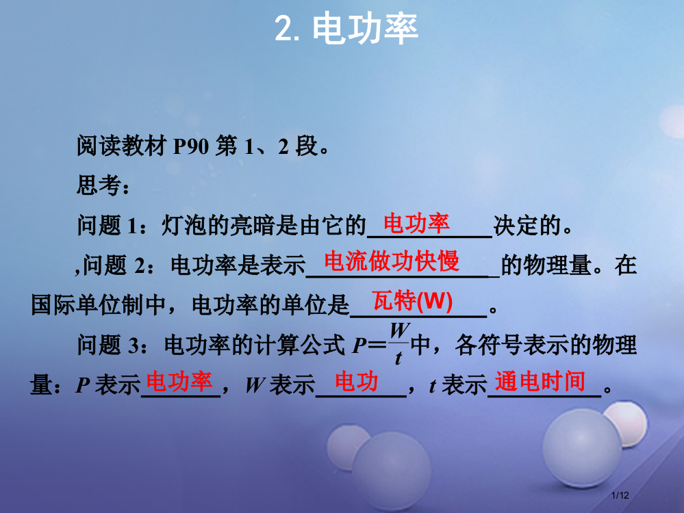 九年级物理上册6.2电功率教学全国公开课一等奖百校联赛微课赛课特等奖PPT课件