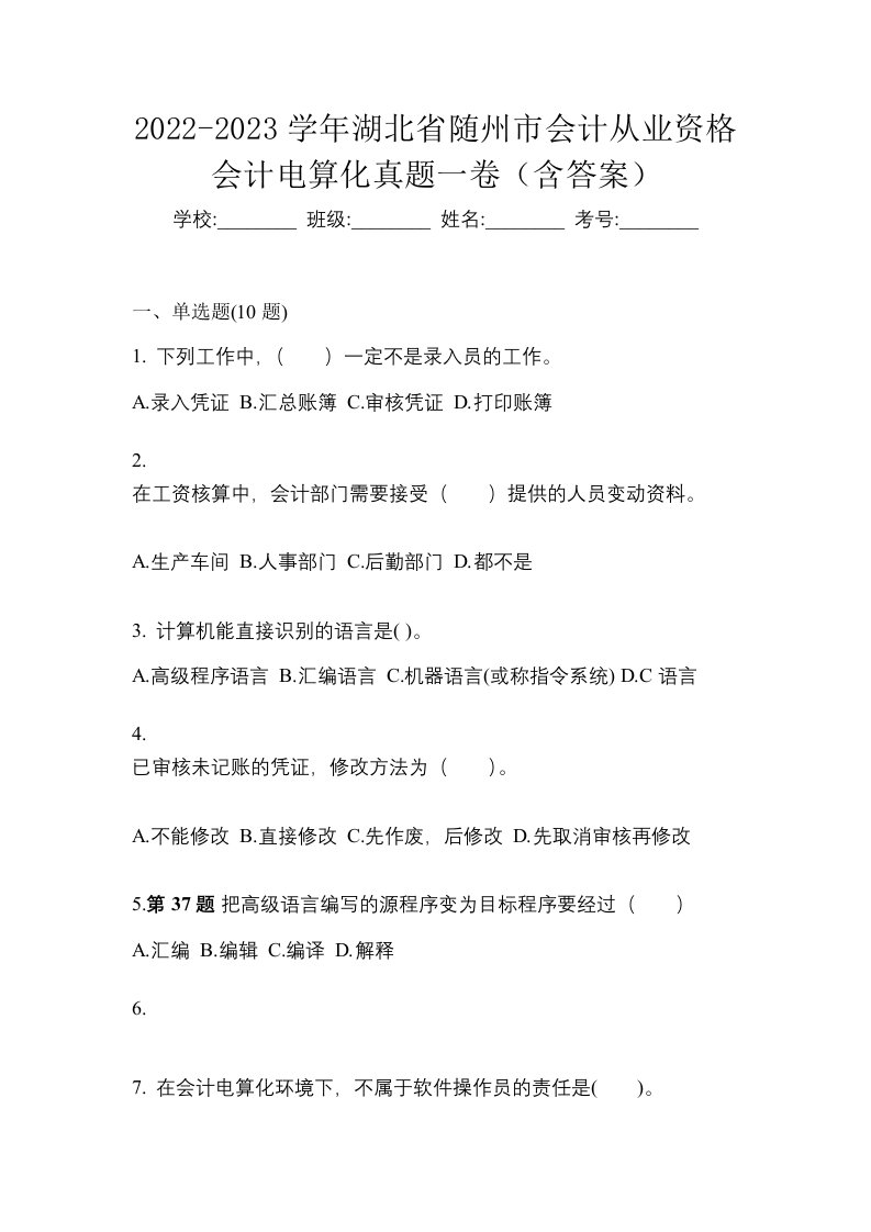 2022-2023学年湖北省随州市会计从业资格会计电算化真题一卷含答案