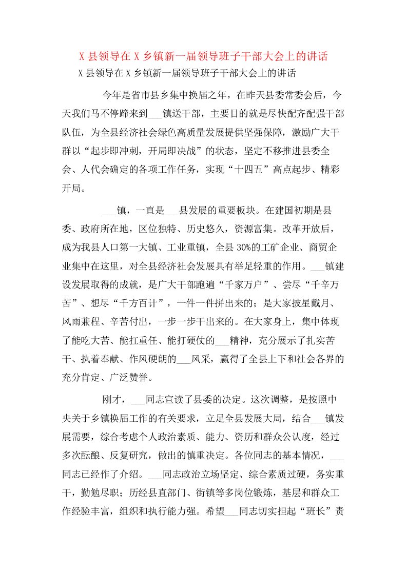 X县领导在X乡镇新一届领导班子干部大会上的讲话