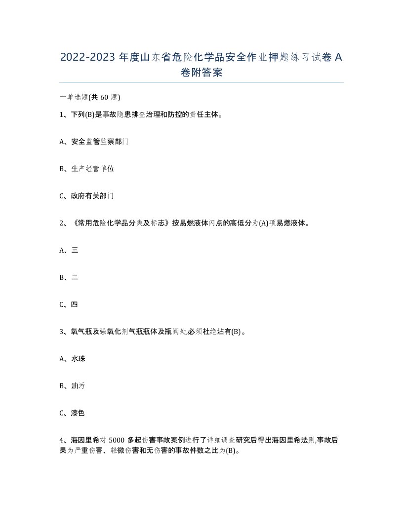 20222023年度山东省危险化学品安全作业押题练习试卷A卷附答案