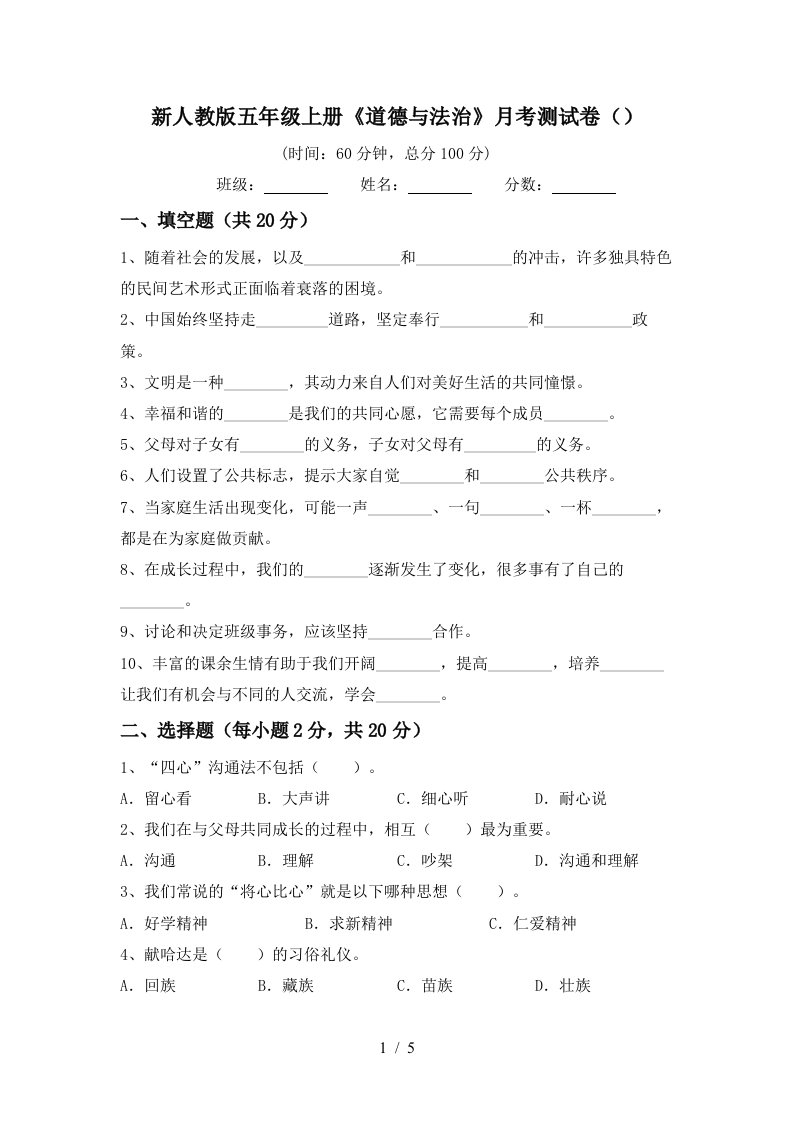 新人教版五年级上册道德与法治月考测试卷