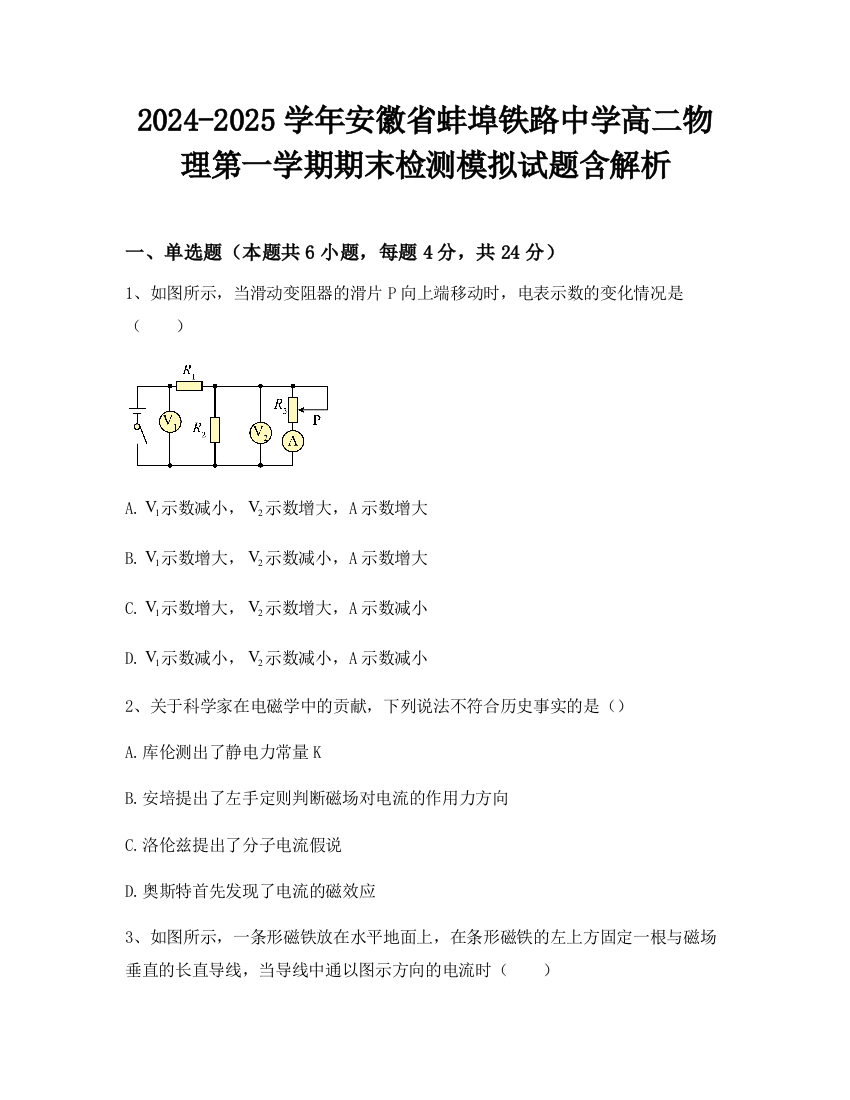 2024-2025学年安徽省蚌埠铁路中学高二物理第一学期期末检测模拟试题含解析