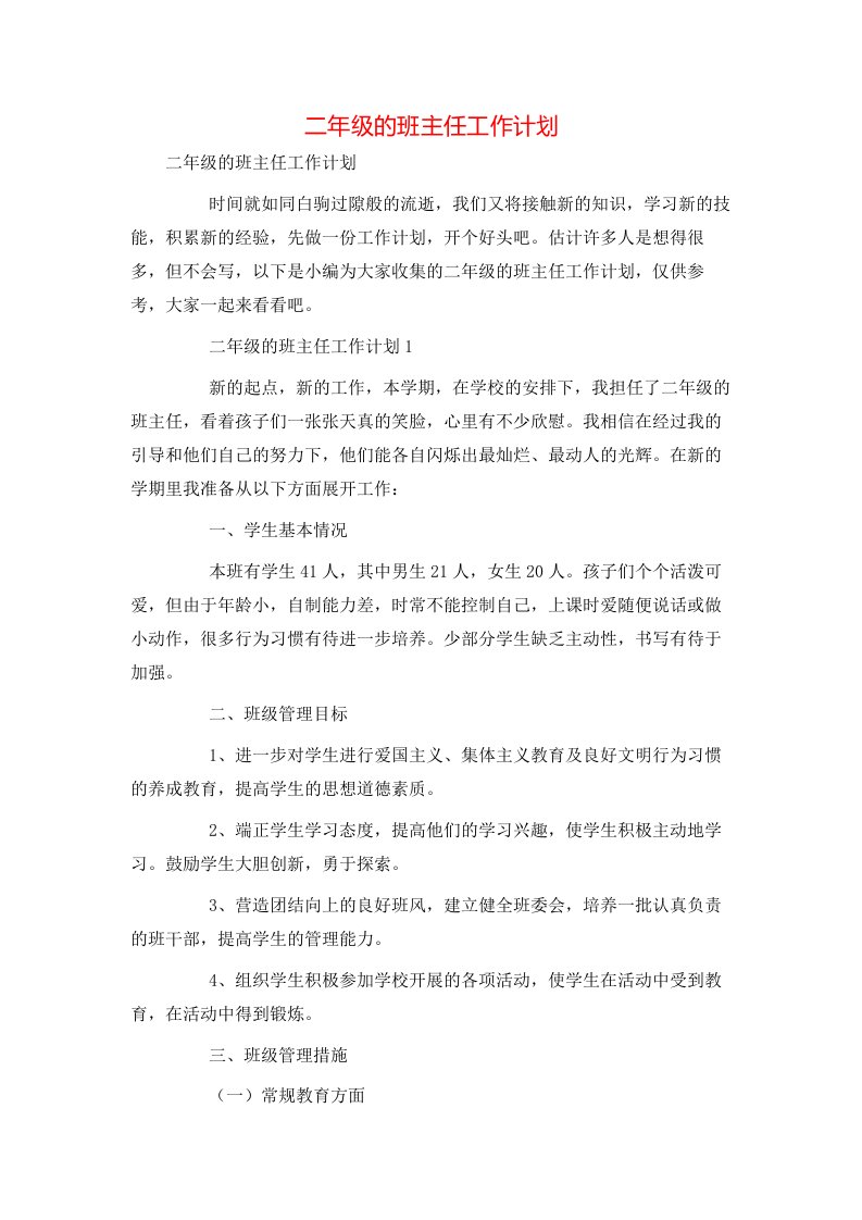 精选二年级的班主任工作计划