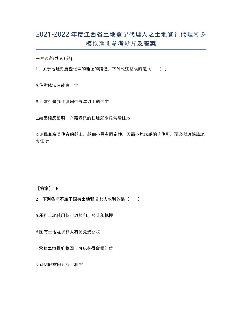 2021-2022年度江西省土地登记代理人之土地登记代理实务模拟预测参考题库及答案