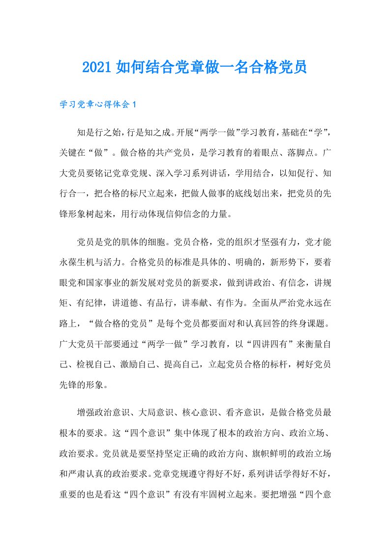 如何结合党章做一名合格党员