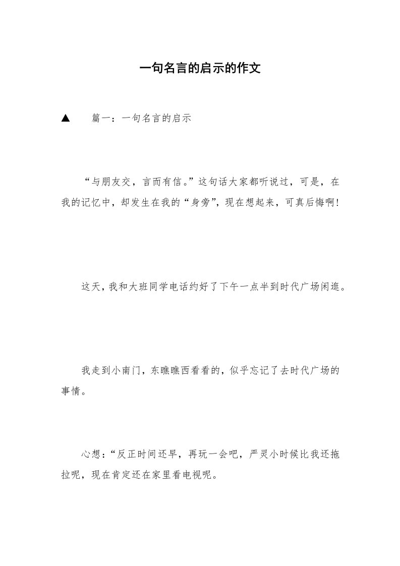 一句名言的启示的作文