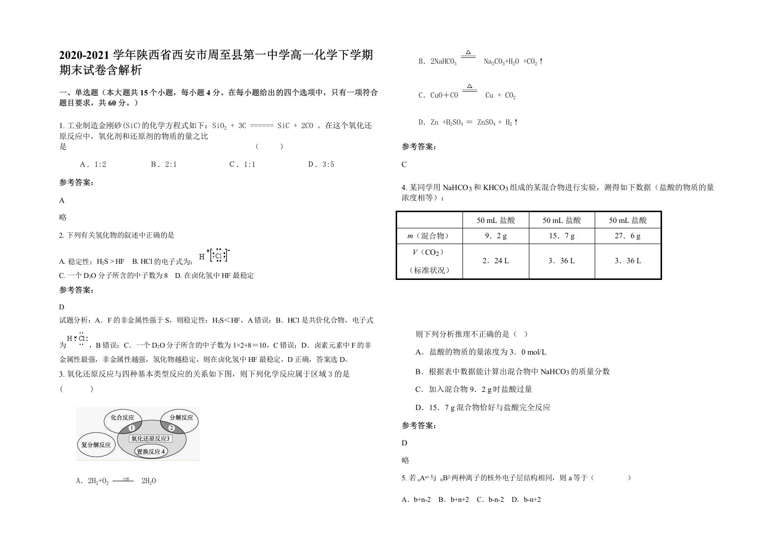 2020-2021学年陕西省西安市周至县第一中学高一化学下学期期末试卷含解析