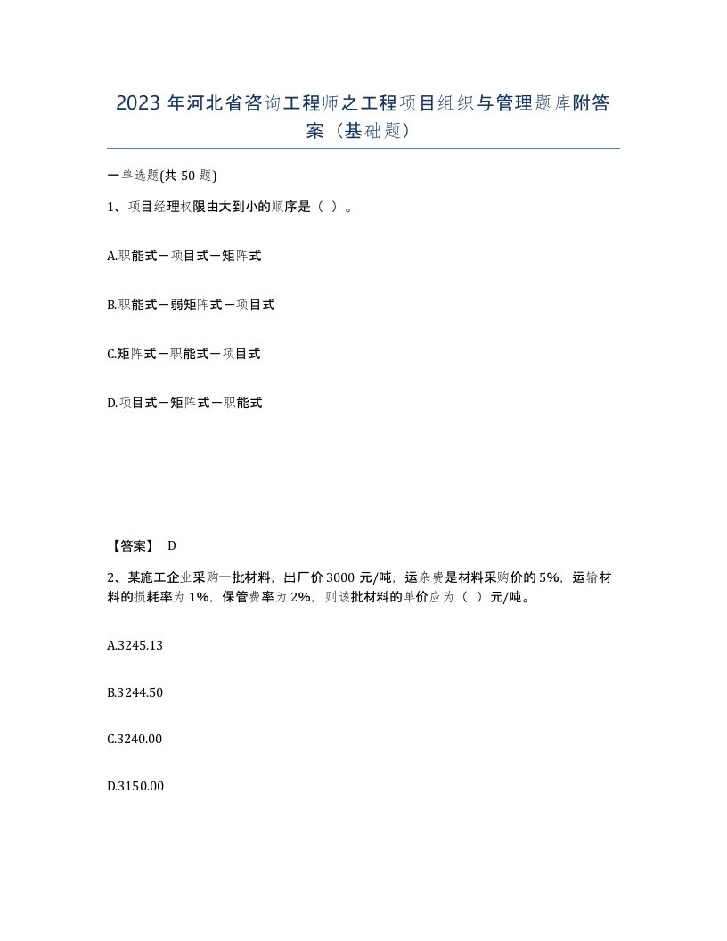 2023年河北省咨询工程师之工程项目组织与管理题库附答案基础题