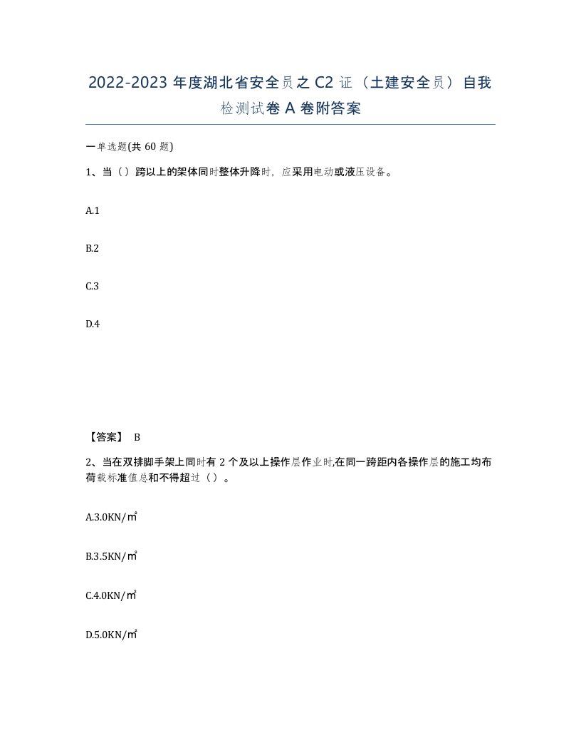 2022-2023年度湖北省安全员之C2证土建安全员自我检测试卷A卷附答案