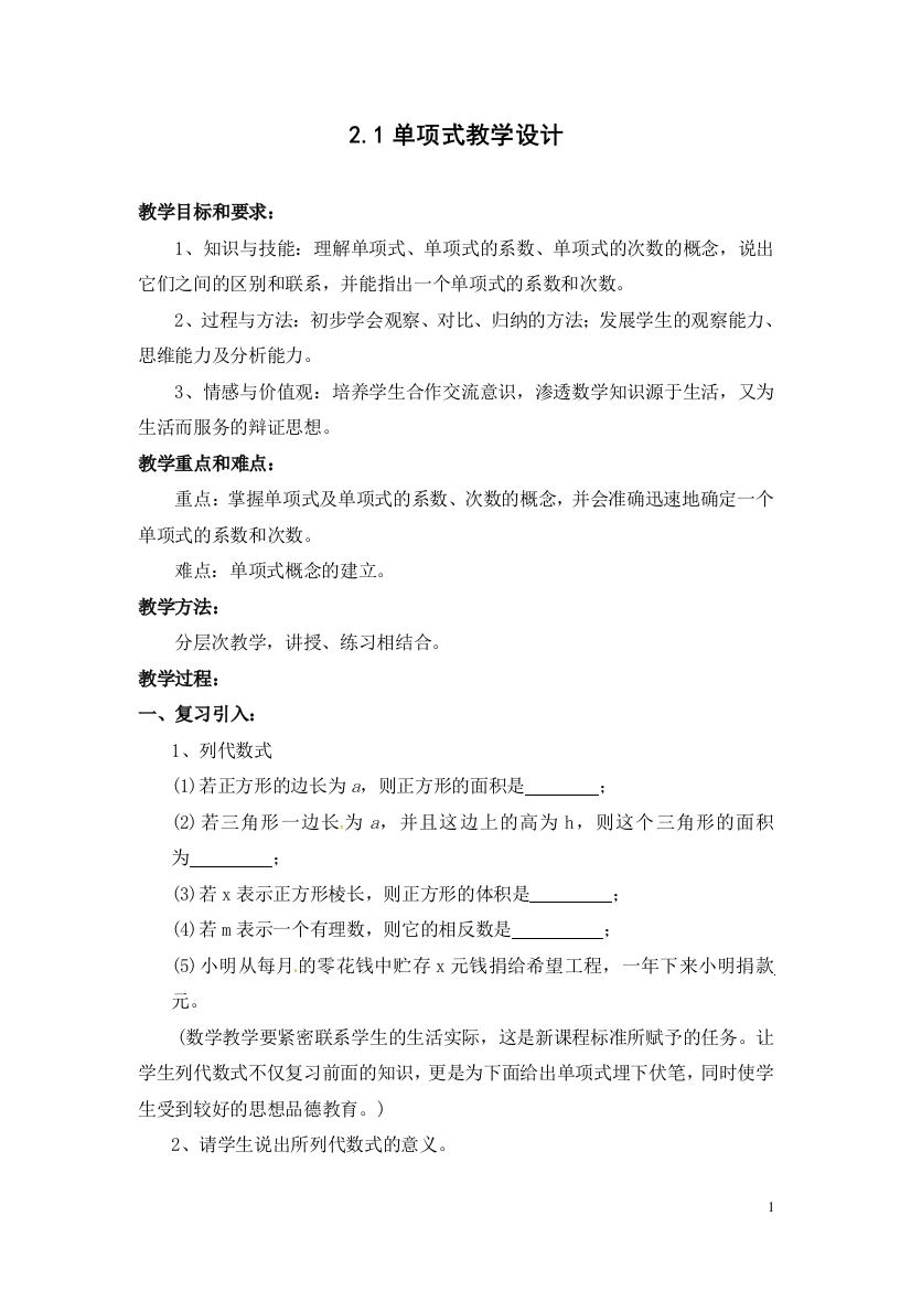 21单项式教学设计