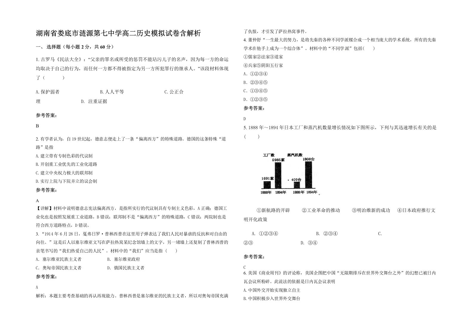 湖南省娄底市涟源第七中学高二历史模拟试卷含解析