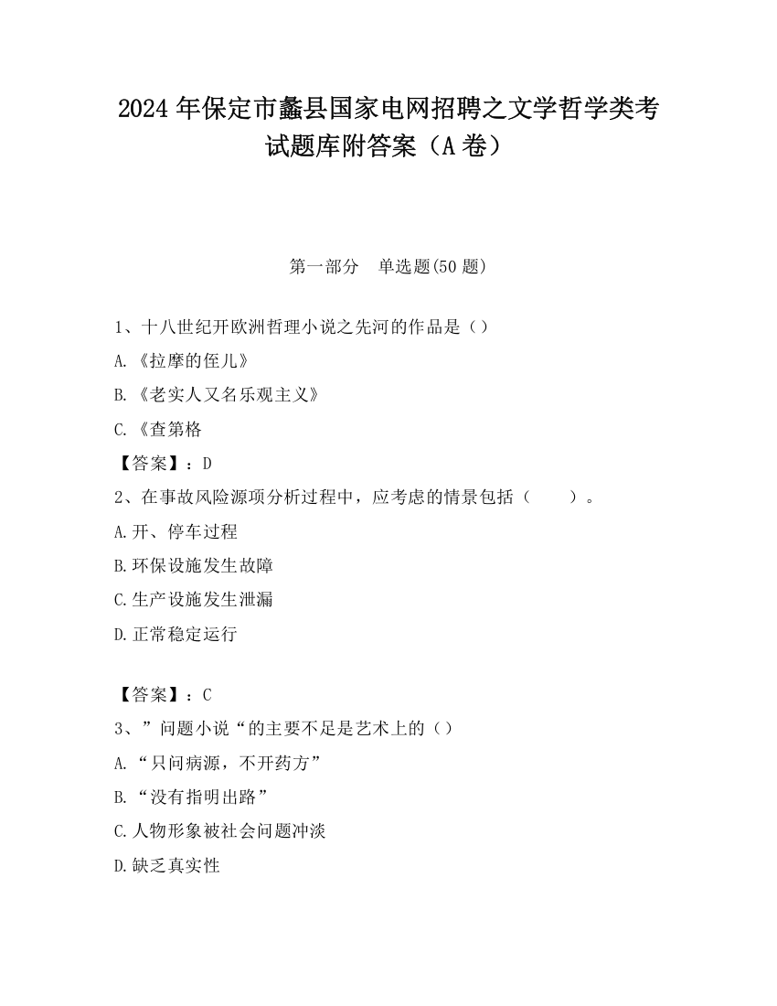 2024年保定市蠡县国家电网招聘之文学哲学类考试题库附答案（A卷）