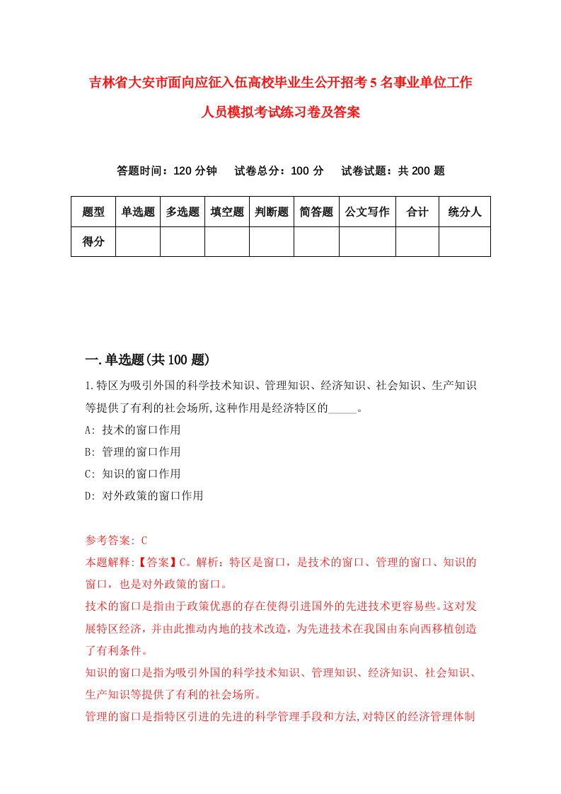 吉林省大安市面向应征入伍高校毕业生公开招考5名事业单位工作人员模拟考试练习卷及答案第2卷