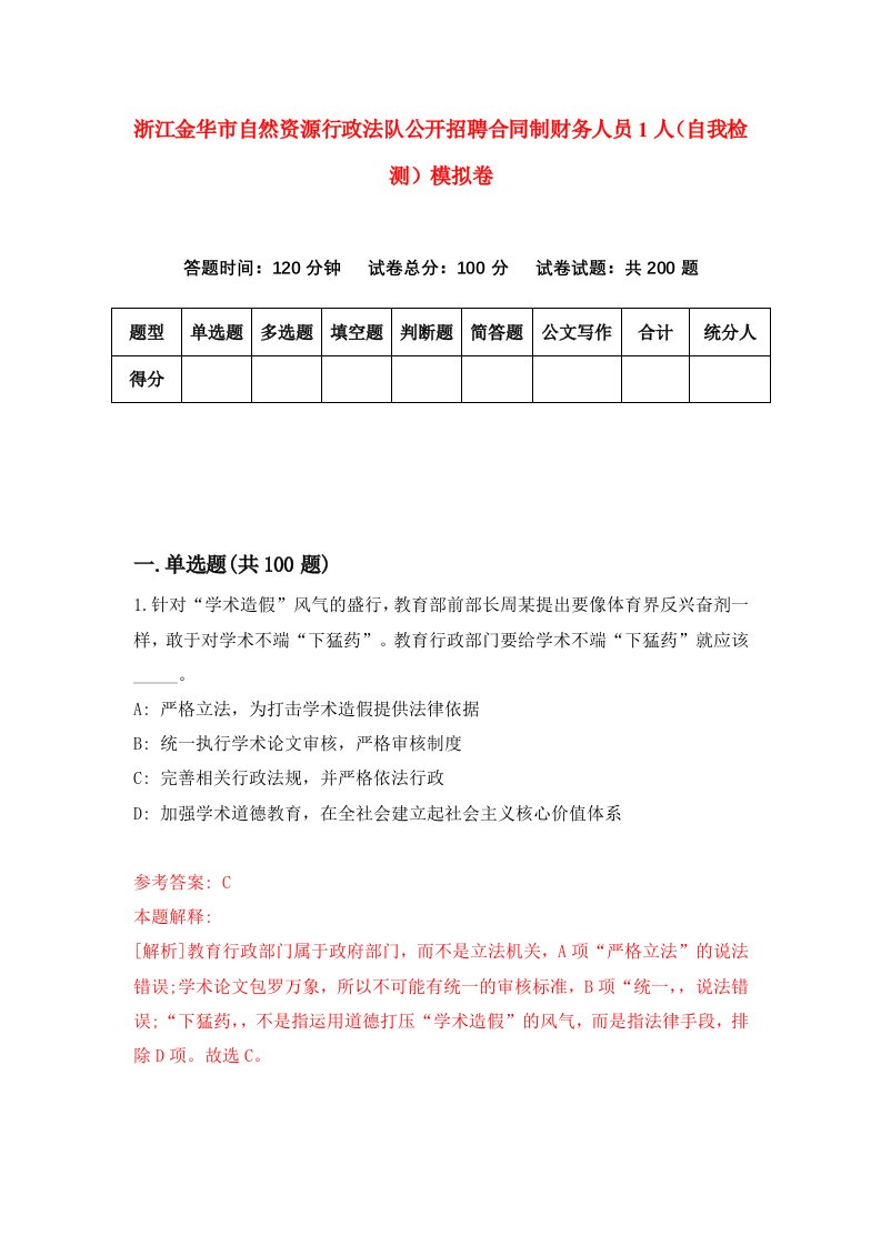 浙江金华市自然资源行政法队公开招聘合同制财务人员1人自我检测模拟卷第2版