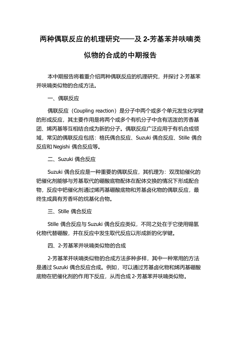 两种偶联反应的机理研究——及2-芳基苯并呋喃类似物的合成的中期报告