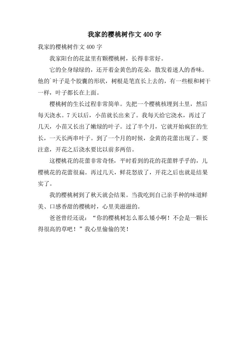 我家的樱桃树作文400字