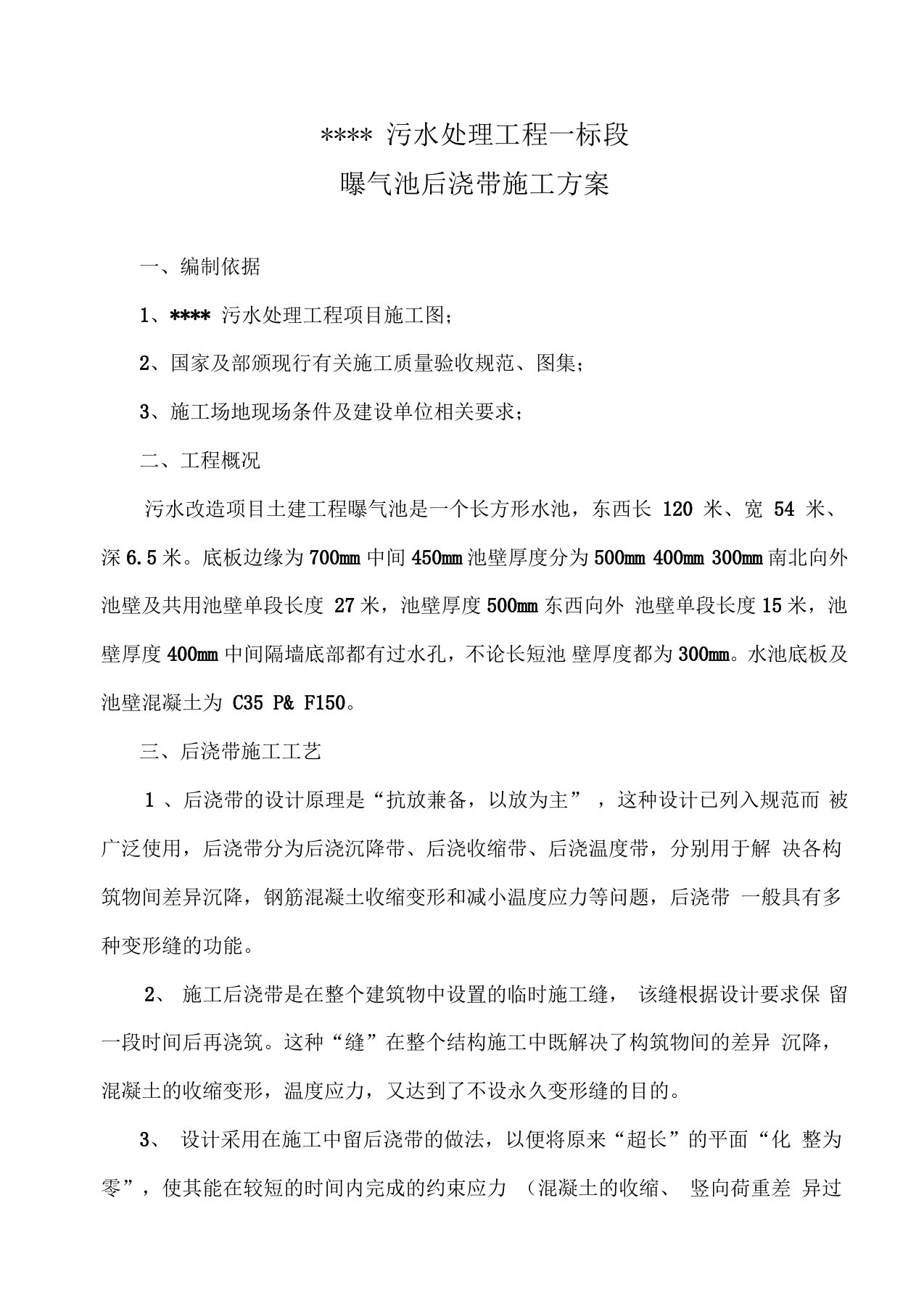 污水处理工程方案系列—-后浇带施工方案