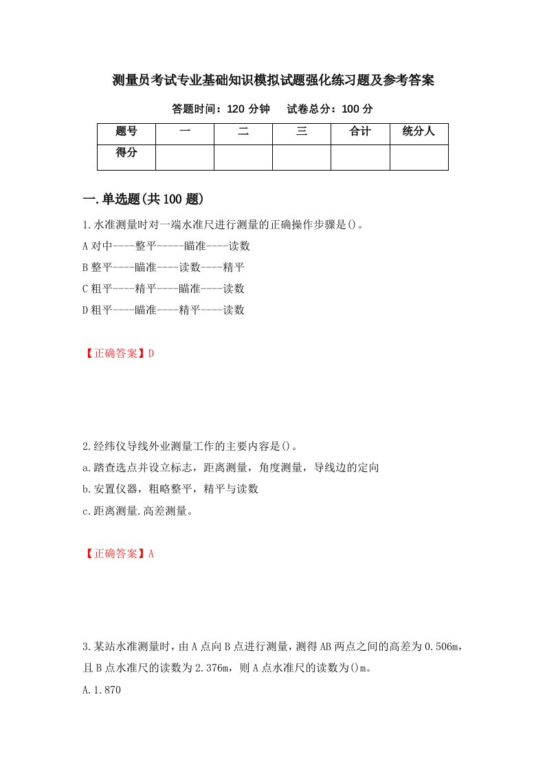 测量员考试专业基础知识模拟试题强化练习题及参考答案第66套