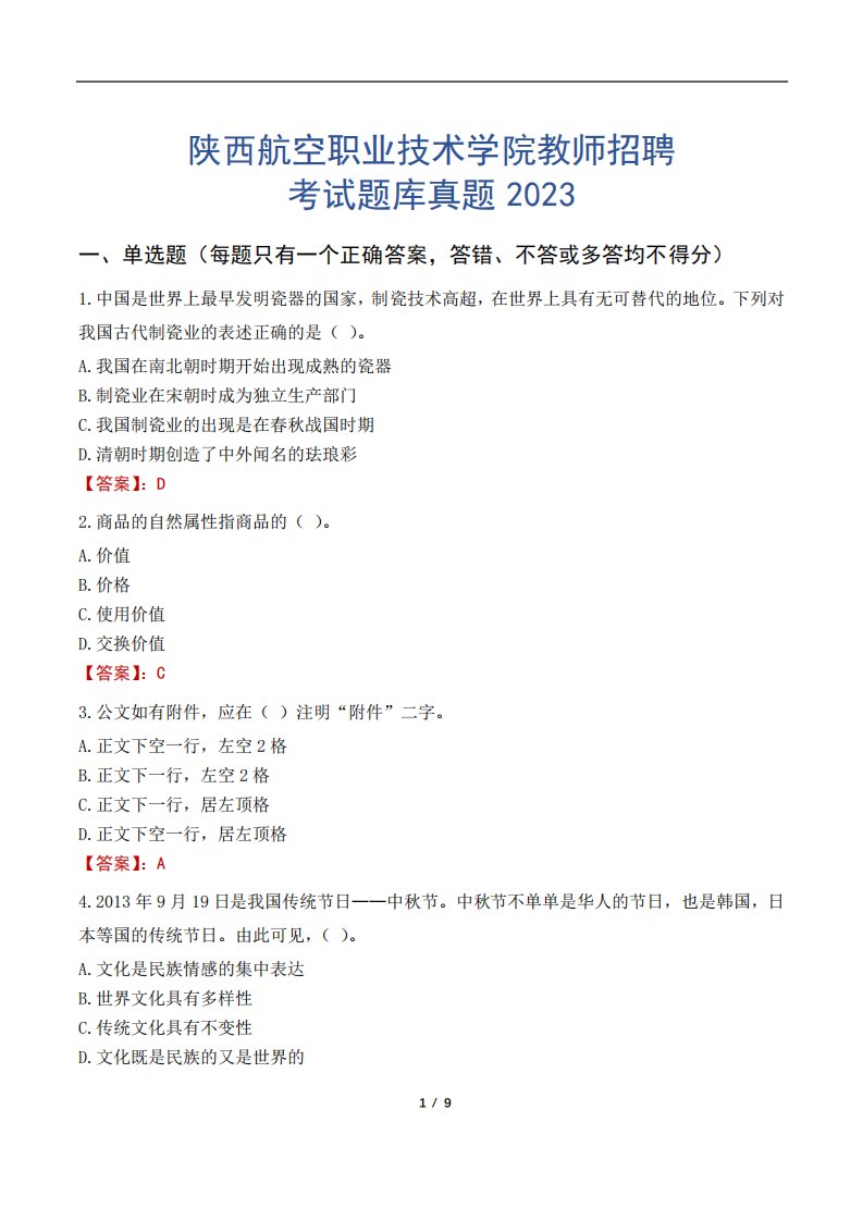 陕西航空职业技术学院教师招聘考试题库真题2023