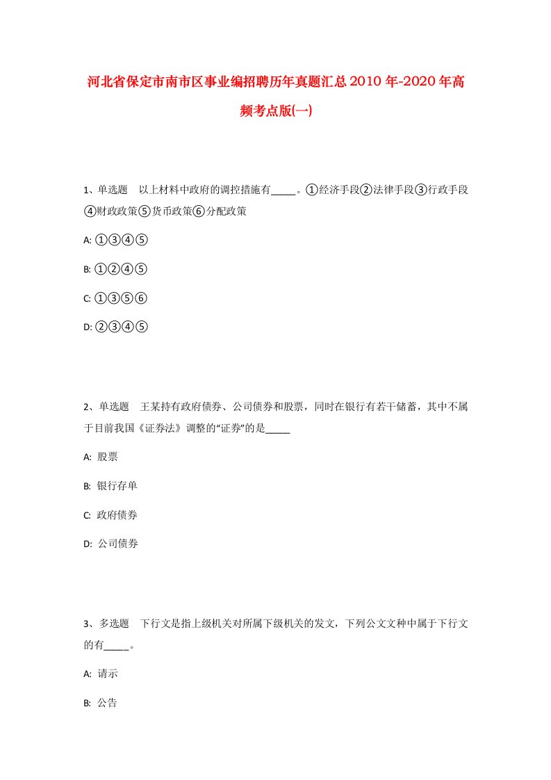 河北省保定市南市区事业编招聘历年真题汇总2010年-2020年高频考点版一