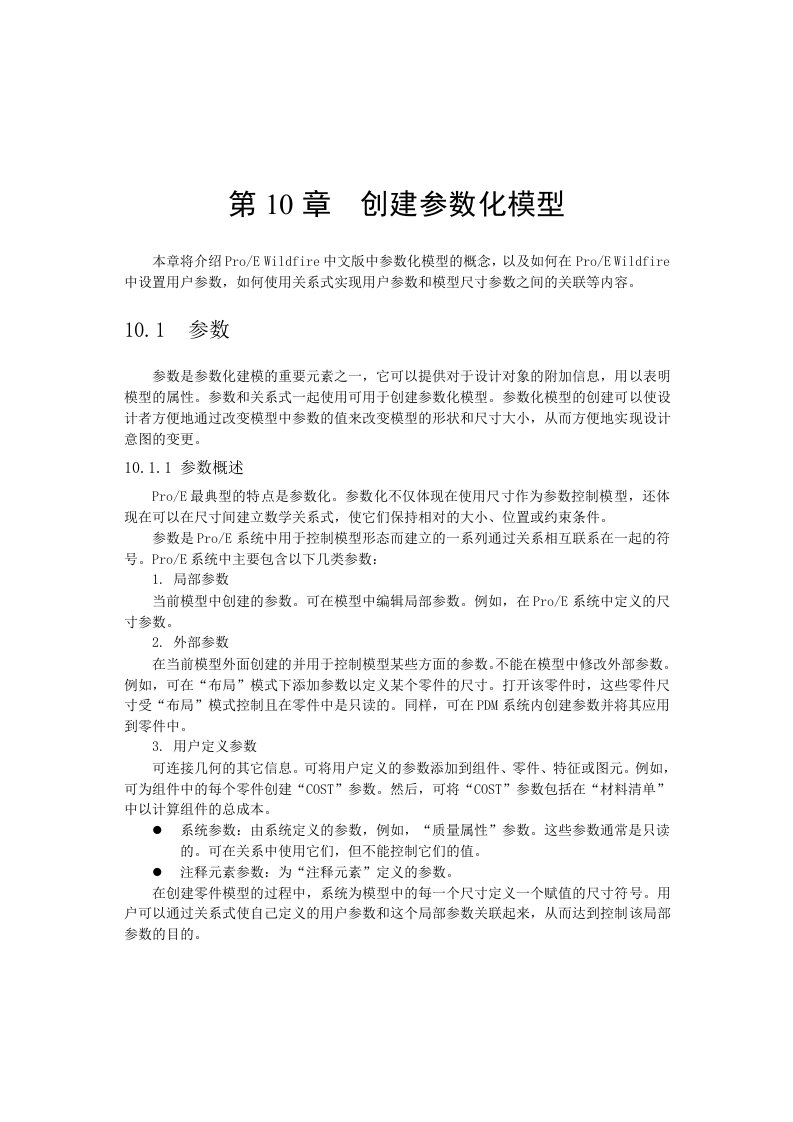 proe参数化教程