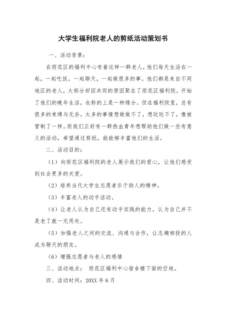 其他范文_活动方案_大学生福利院老人的剪纸活动策划书