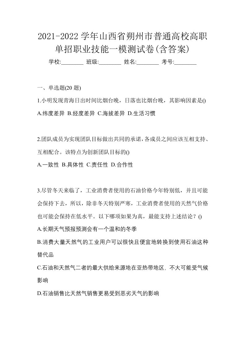 2021-2022学年山西省朔州市普通高校高职单招职业技能一模测试卷含答案