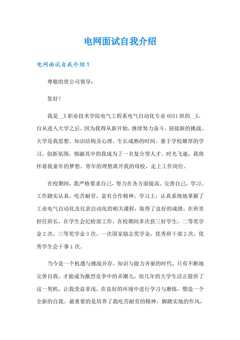 电网面试自我介绍