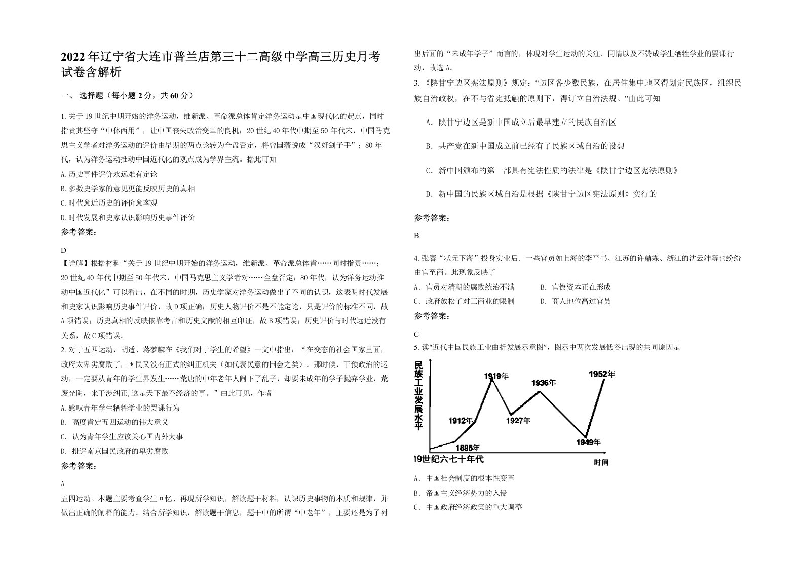 2022年辽宁省大连市普兰店第三十二高级中学高三历史月考试卷含解析