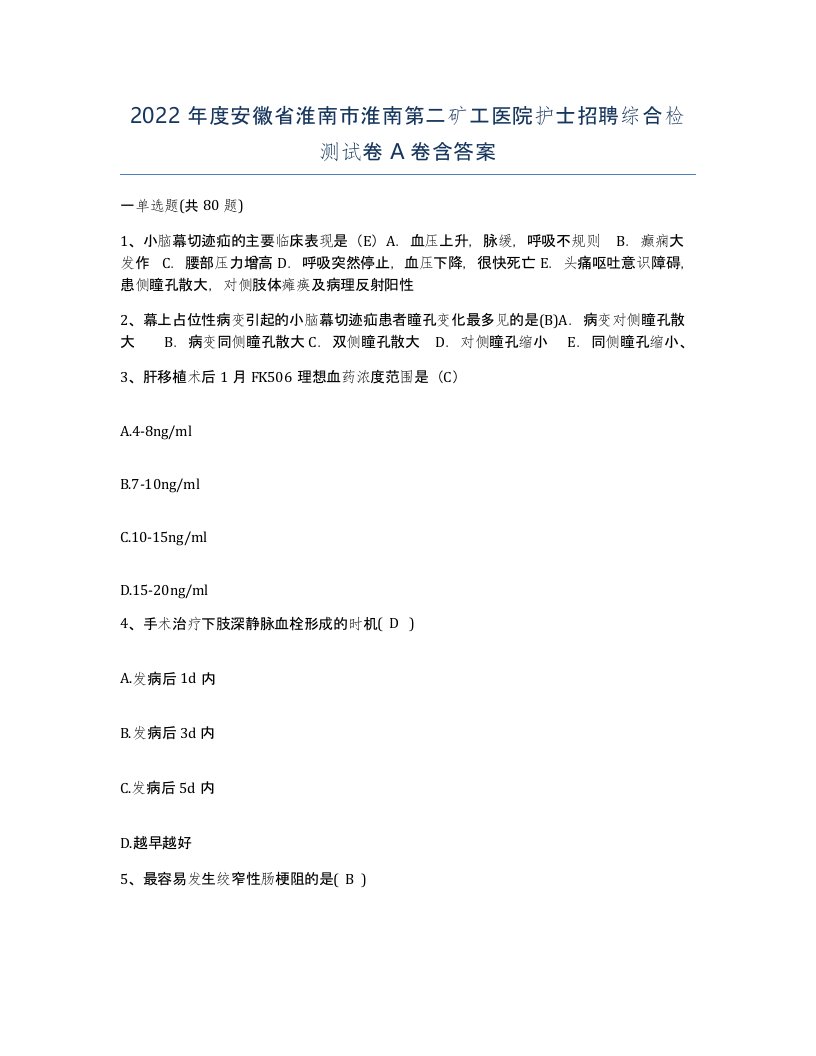 2022年度安徽省淮南市淮南第二矿工医院护士招聘综合检测试卷A卷含答案