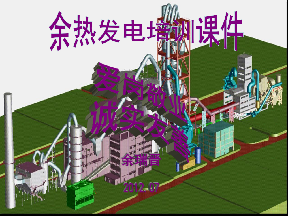 (完整版)余热发电培训课件