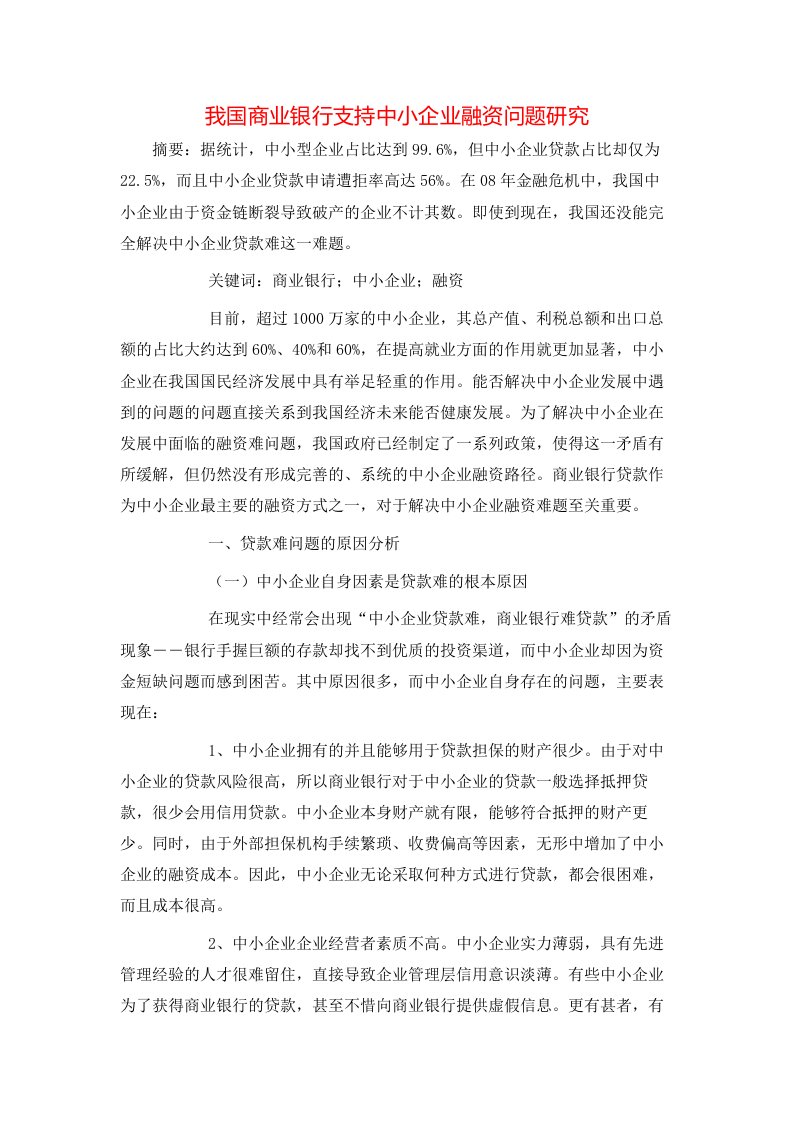 我国商业银行支持中小企业融资问题研究