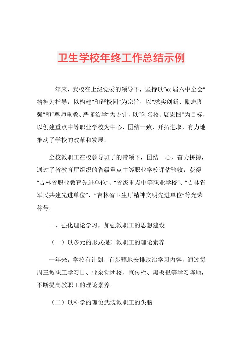 卫生学校年终工作总结示例