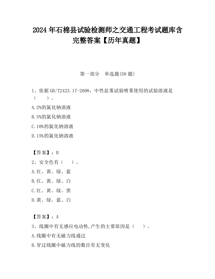 2024年石棉县试验检测师之交通工程考试题库含完整答案【历年真题】